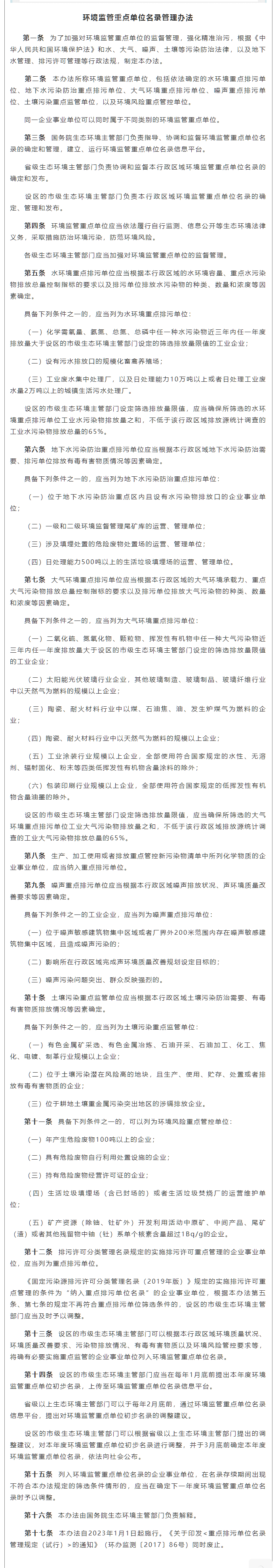 政策速遞 ▏《環(huán)境監(jiān)管重點單位名錄管理辦法》發(fā)布，將于2023年實施.png